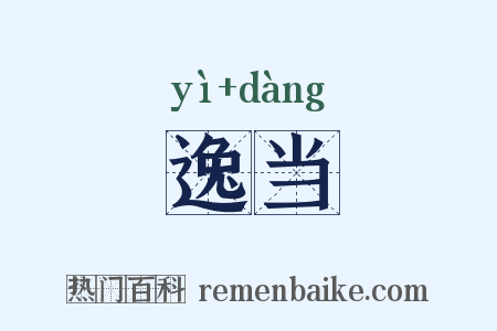 逸当是什么意思的图片